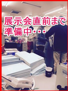 展示会準備