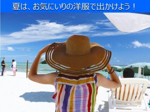 夏は、お気にいりの洋服