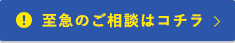 至急のご相談はコチラ