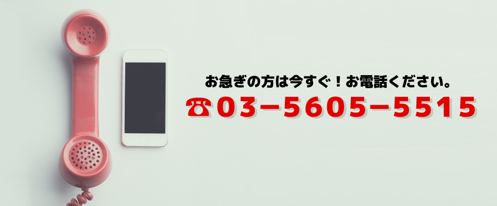 お急ぎの方は今すぐ！お電話ください。