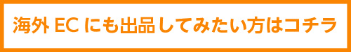 海外ECにも出品してみたい方はコチラ