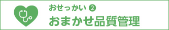 おまかせ品質管理