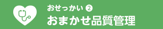 おまかせ品質管理