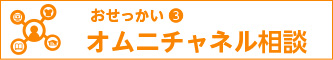 オムニチャネル相談