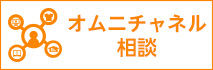 オムニチャネル相談