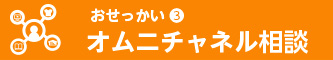 オムニチャネル相談