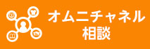 オムニチャネル相談