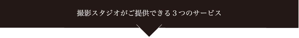 撮影スタジオがご提供できる３つのサービス