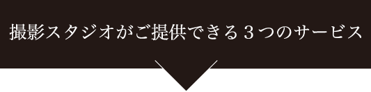 撮影スタジオがご提供できる３つのサービス