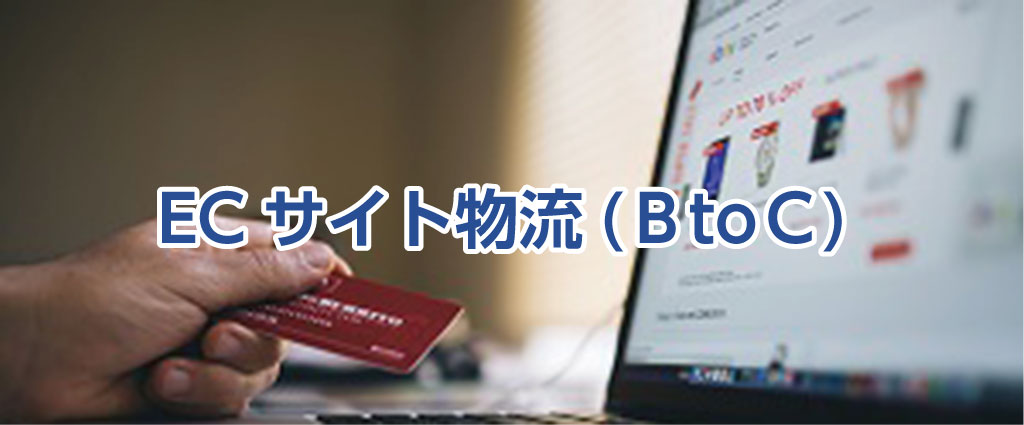 ECサイト物流（BtoC）