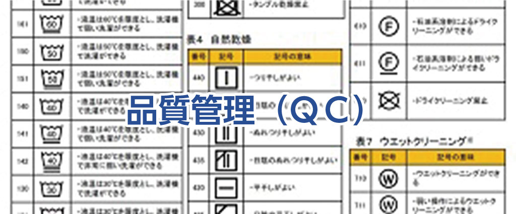 品質管理(QC)