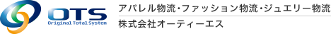 アパレル物流・ファッション物流・ジュエリー物流 株式会社オーティーエス