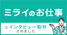ミライのお仕事	</a></li>		</ul>
		</div>
		
		<div id=