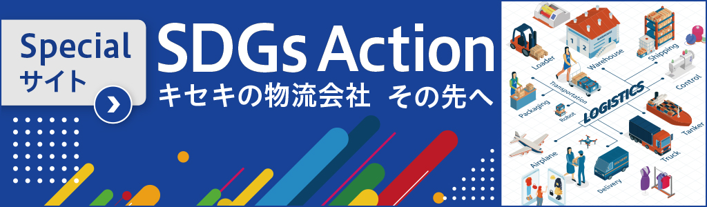 SDGs Action キセキの物流会社その先へ