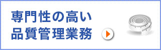 専門性の高い品質管理業務