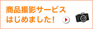 商品撮影サービスはじめました