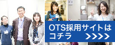 OTS採用サイトはコチラ