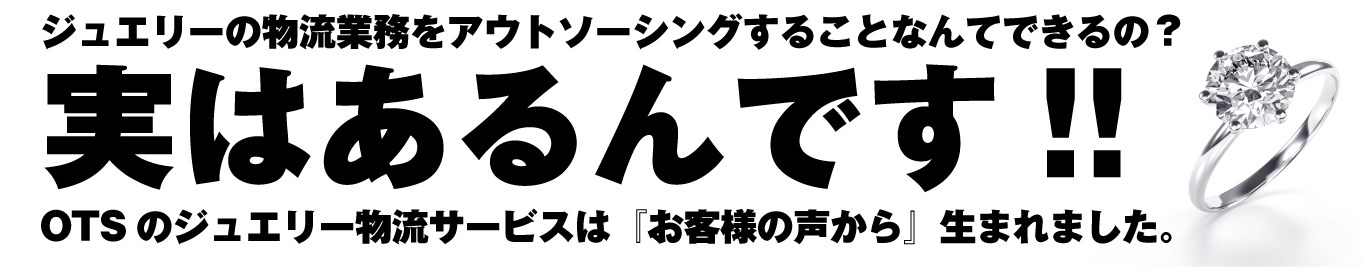 ジュエリー物流あるんです