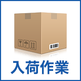 入荷作業