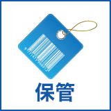 保管