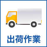 出荷作業
