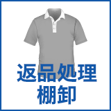 返品処理・棚卸