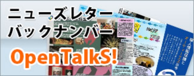 ニューズレター バックナンバー OpenTalks!