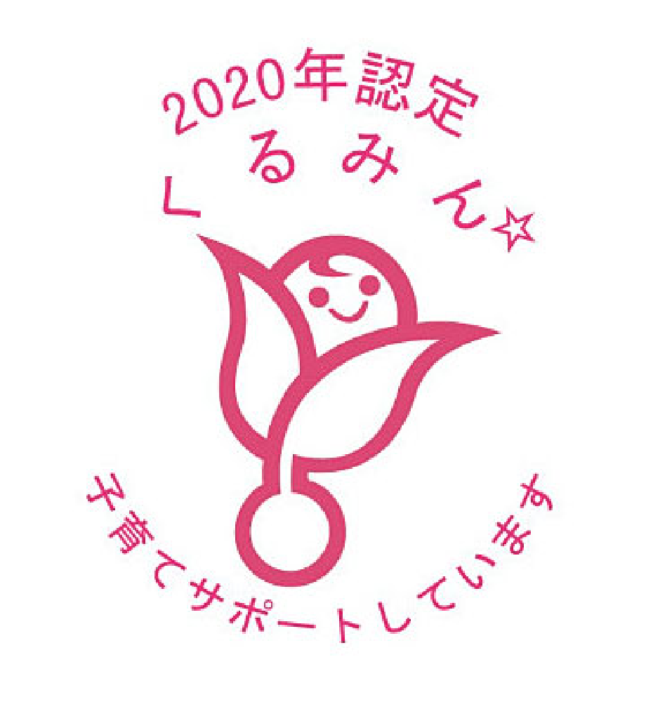 くるみん認証