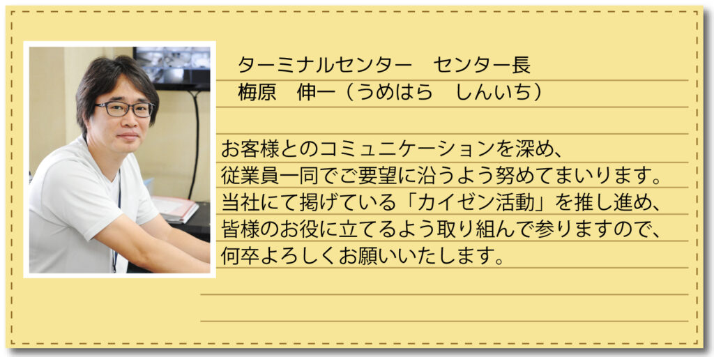 ターミナルセンター センター長 梅原 伸一(うめはら しんいち)