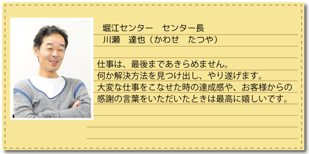 堀江センター センター長 川瀬 達也(かわせ たつや)