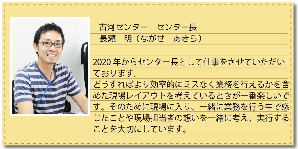 古河センター センター長 長瀬 明(ながせ あきら)