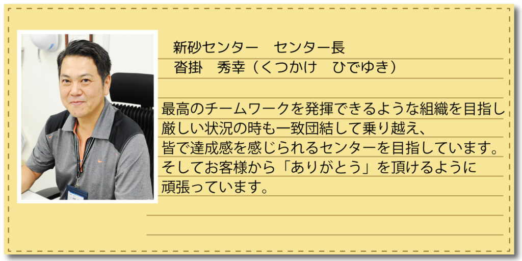 新砂センター センター長 沓掛 秀幸(くつかけ ひでゆき)