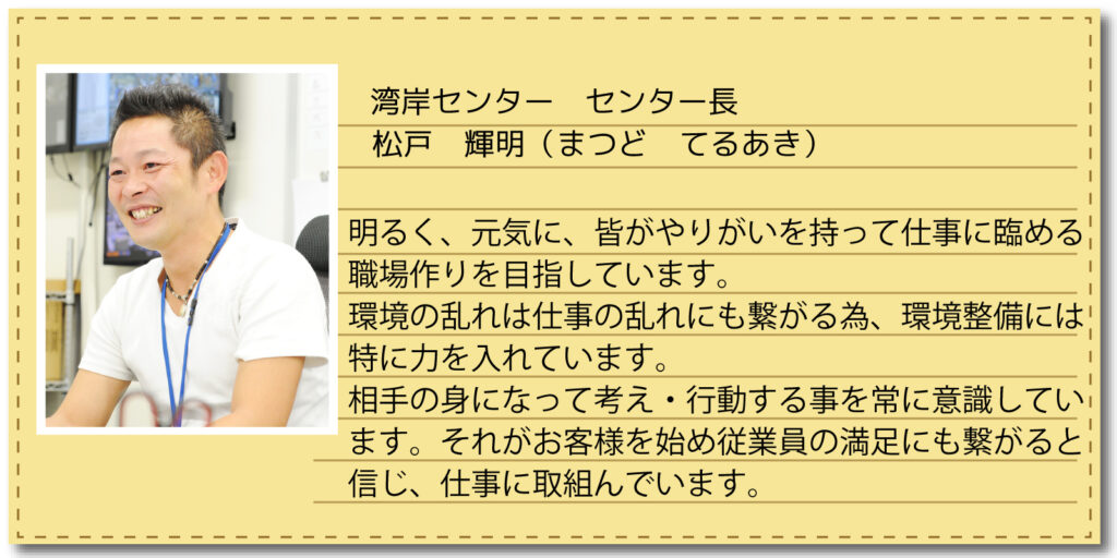 湾岸センター センター長 松戸 輝明(まつど てるあき)