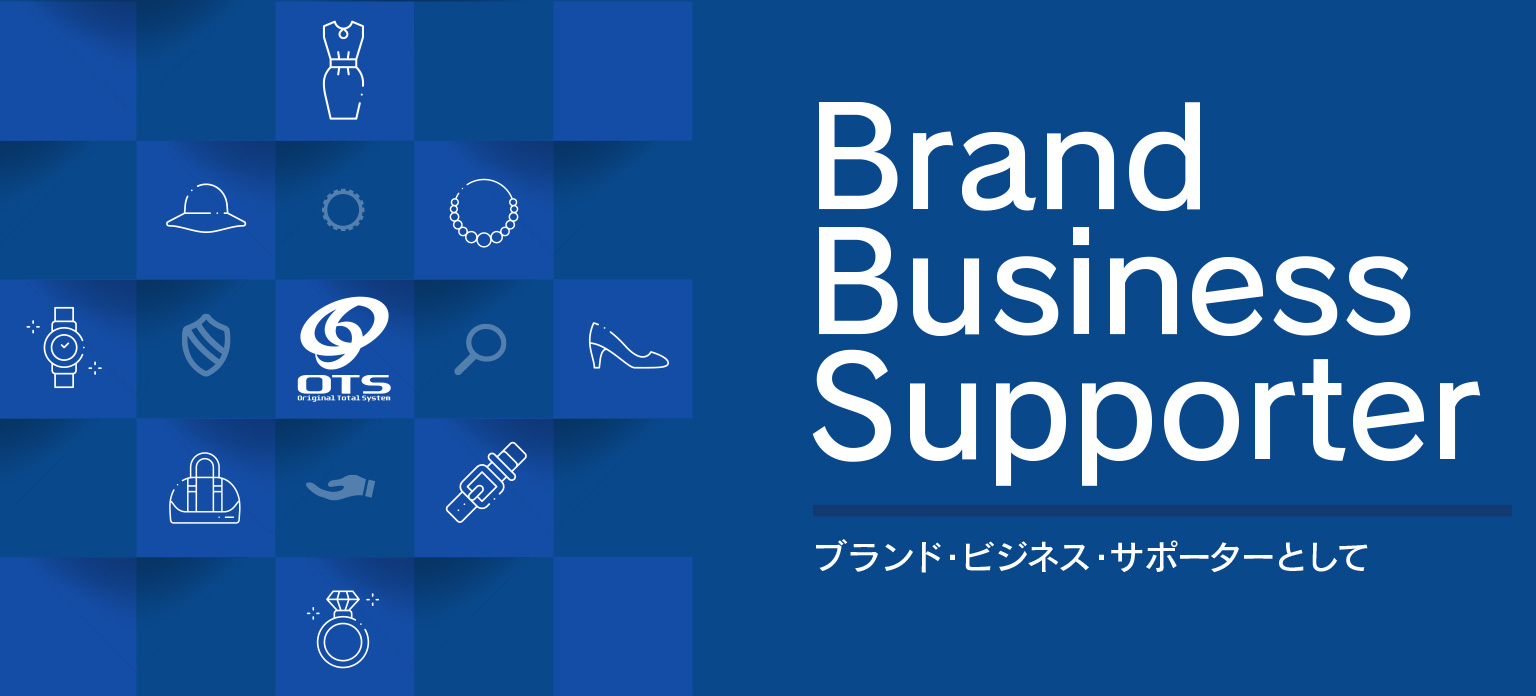 株式会社オーティーエス：Brand Business Supporter ブランド・ビジネス・サポーターとして